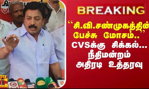 #Breaking : ``சி.வி.சண்முகத்தின் பேச்சு மோசம்.. CVSக்கு சிக்கல்... நீதிமன்றம் அதிரடி உத்தரவு
