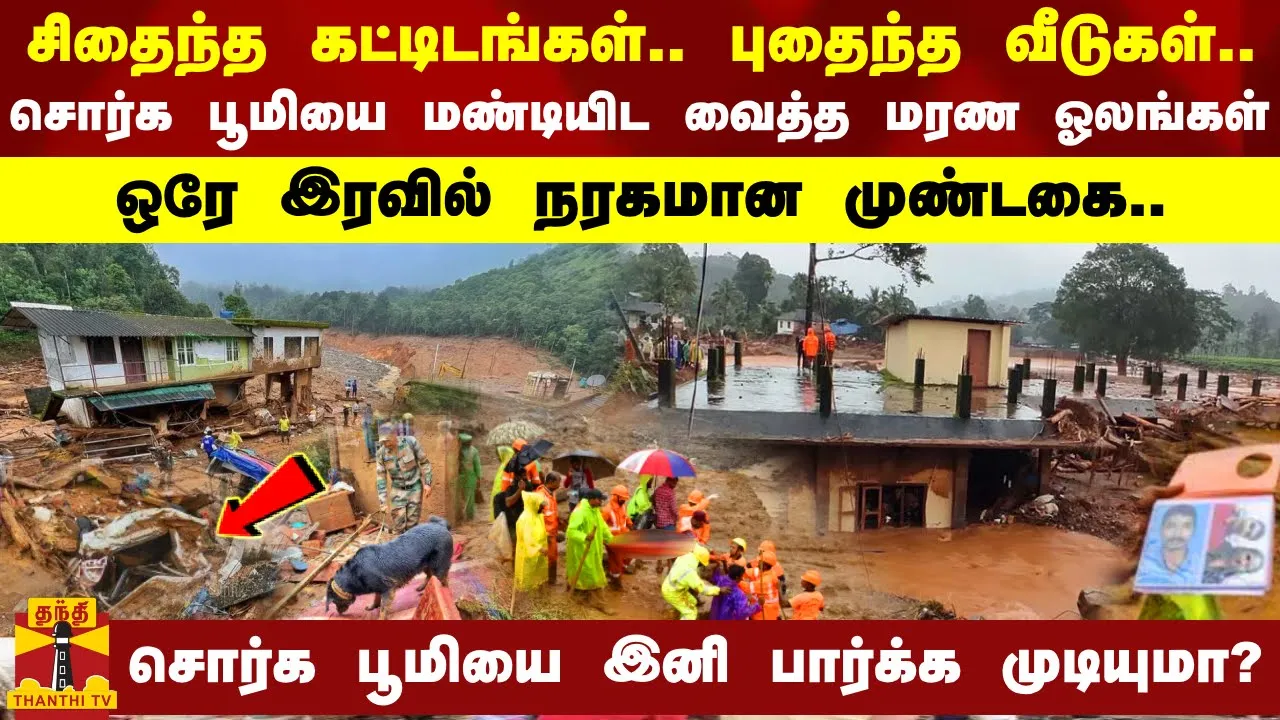 சிதைந்த கட்டிடங்கள்..புதைந்த வீடுகள்..ஒரே இரவில் நரகமான முண்டகை - சொர்க பூமியை இனி பார்க்க முடியுமா?