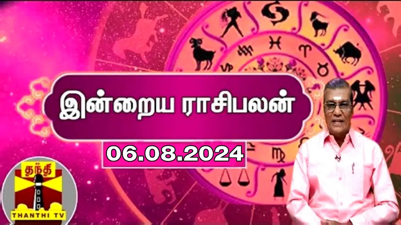 Rasipalan || இன்றைய ராசிபலன் - 06.08.2024 | Indraya Raasipalan | ஜோதிடர் சிவல்புரி சிங்காரம் Rasipalan || இன்றைய ராசிபலன் - 06.08.2024 | Indraya Raasipalan | ஜோதிடர் சிவல்புரி சிங்காரம்