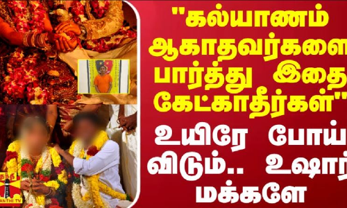 கல்யாணம் ஆகாதவர்களை பார்த்து தெரியாமல் கூட இதை கேட்காதீர்கள் - உயிரே போய் விடும்.. உஷார் மக்களே