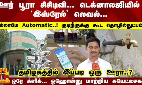 ஊர் பூரா சிசிடிவி... டெக்னாலஜியில் `இஸ்ரேல் லெவல்.. எல்லாமே Automatic..! குடிநீருக்கு கூட தொழில்நுட்பம்... தமிழகத்தில் இப்படி ஒரு ஊரா..? ஒரே க்ளிக்... ஓஹோன்னு மாற்றிய சுயேட்சைகள்...