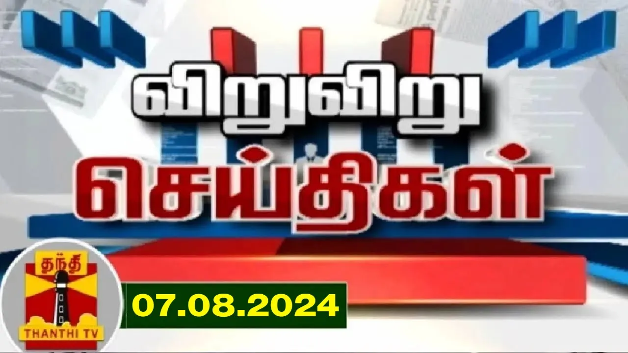 07.08.2024 | விறுவிறு செய்திகள் | Viruviru