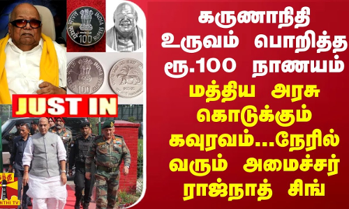 JUST IN || கருணாநிதி உருவம் பொறித்த ரூ.100 நாணயம் - மத்திய அரசு கொடுக்கும் கவுரவம்...