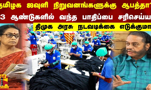 தமிழக ஜவுளி நிறுவனங்களுக்கு ஆபத்தா? 3 ஆண்டுகளில் வந்த பாதிப்பை சரிசெய்ய