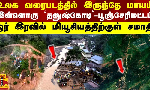உலக வரைபடத்தில் இருந்தே மாயம் -இன்னொரு தனுஷ்கோடி பூஞ்சேரிமட்டம்..ஓர் இரவில் மியூசியத்திற்குள் சமாதி