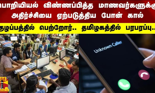 பொறியியல் விண்ணப்பித்த மாணவர்களுக்கு அதிர்ச்சியை ஏற்படுத்திய போன் கால்.. குழப்பத்தில் பெற்றோர்.. தமிழகத்தில் பரபரப்பு..