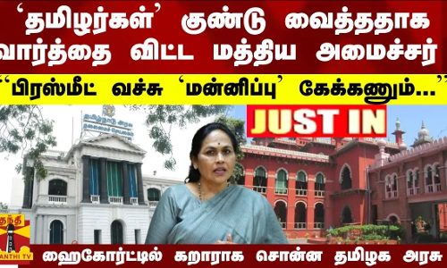#JUSTIN : ``மத்திய அமைச்சர் பிரஸ்மீட் வச்சு `மன்னிப்பு கேக்கணும்... ஹைகோர்ட்டில் கறாராக சொன்ன தமிழக அரசு