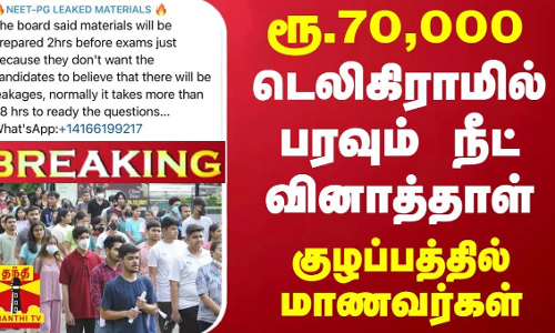 #BREAKING || ரூ.70,000.. டெலிகிராமில் பரவும் நீட் வினாத்தாள் - குழப்பத்தில் மாணவர்கள்