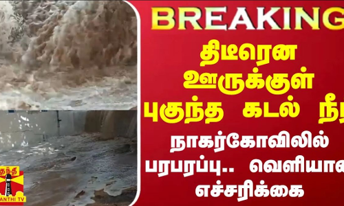 #BREAKING || திடீரென ஊருக்குள் புகுந்த கடல் நீர் - நாகர்கோவிலில் பரபரப்பு.. வெளியான எச்சரிக்கை