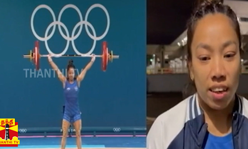 மாதவிடாய் காரணமாக பலவீனமாக இருந்தது - மீராபாய் சானு மாதவிடாய் காரணமாக பலவீனமாக இருந்தது - மீராபாய் சானு