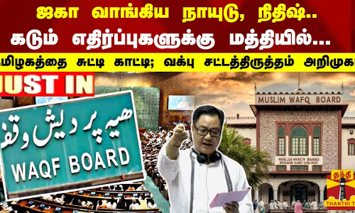 #JUSTIN : தமிழகத்தை சுட்டி காட்டி... வக்பு வாரிய சட்டத் திருத்தம் அறிமுகம்... #JUSTIN : தமிழகத்தை சுட்டி காட்டி... வக்பு வாரிய சட்டத் திருத்தம் அறிமுகம்...