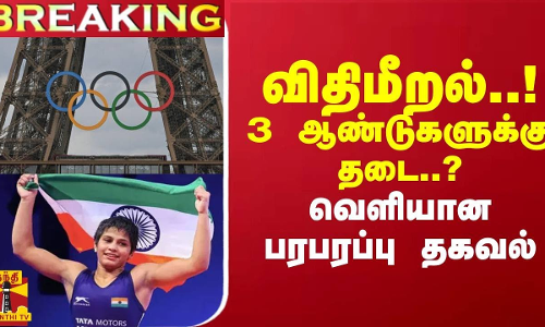 #Breaking : விதிமீறல்..! 3 ஆண்டுகளுக்கு தடை..? வெளியான பரபரப்பு தகவல் #Breaking : விதிமீறல்..! 3 ஆண்டுகளுக்கு தடை..? வெளியான பரபரப்பு தகவல்