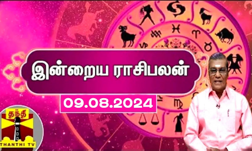 Rasipalan || இன்றைய ராசிபலன் - 09.08.2024 | Indraya Raasipalan | ஜோதிடர் சிவல்புரி சிங்காரம் Rasipalan || இன்றைய ராசிபலன் - 09.08.2024 | Indraya Raasipalan | ஜோதிடர் சிவல்புரி சிங்காரம்