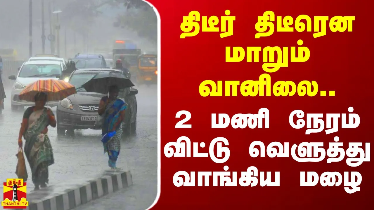 திடீர் திடீரென மாறும் வானிலை.. 2 மணி நேரம் விட்டு வெளுத்து வாங்கிய மழை | TN Rainfall
