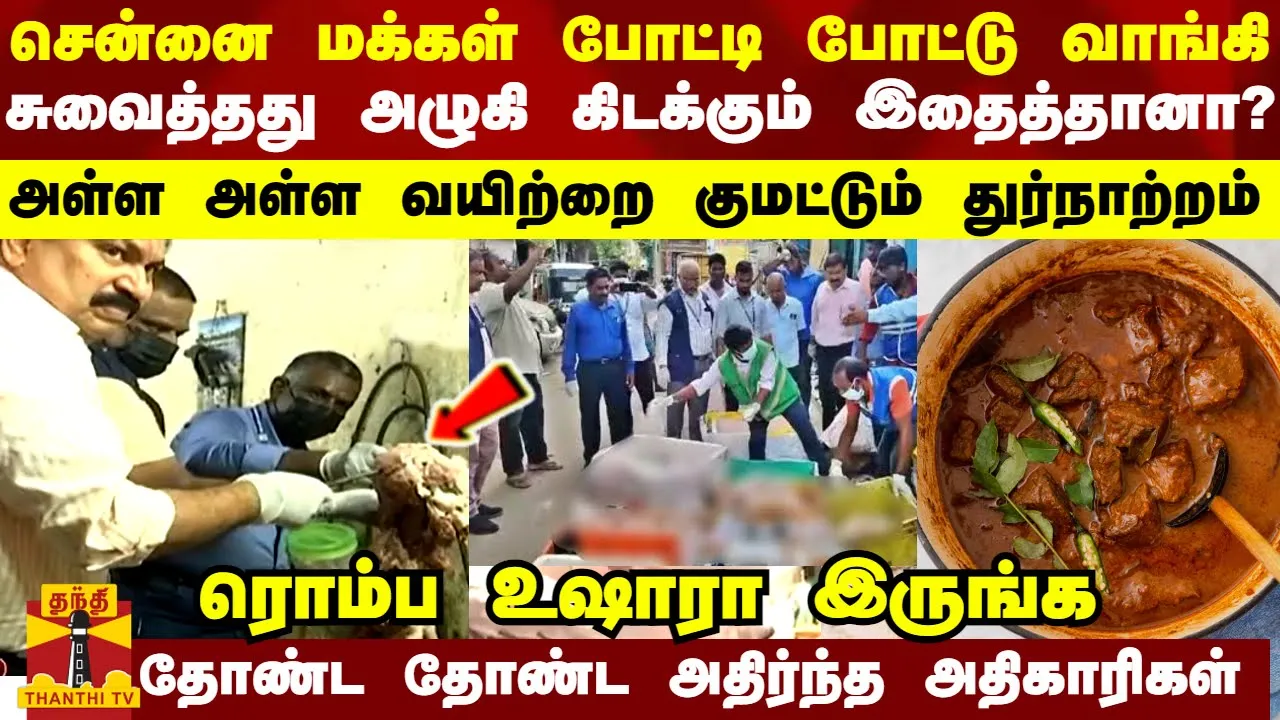 சென்னை மக்கள் போட்டி போட்டு வாங்கி சுவைத்தது அழுகி கிடக்கும் இதைத்தானா?வயிற்றை குமட்டும் துர்நாற்றம்