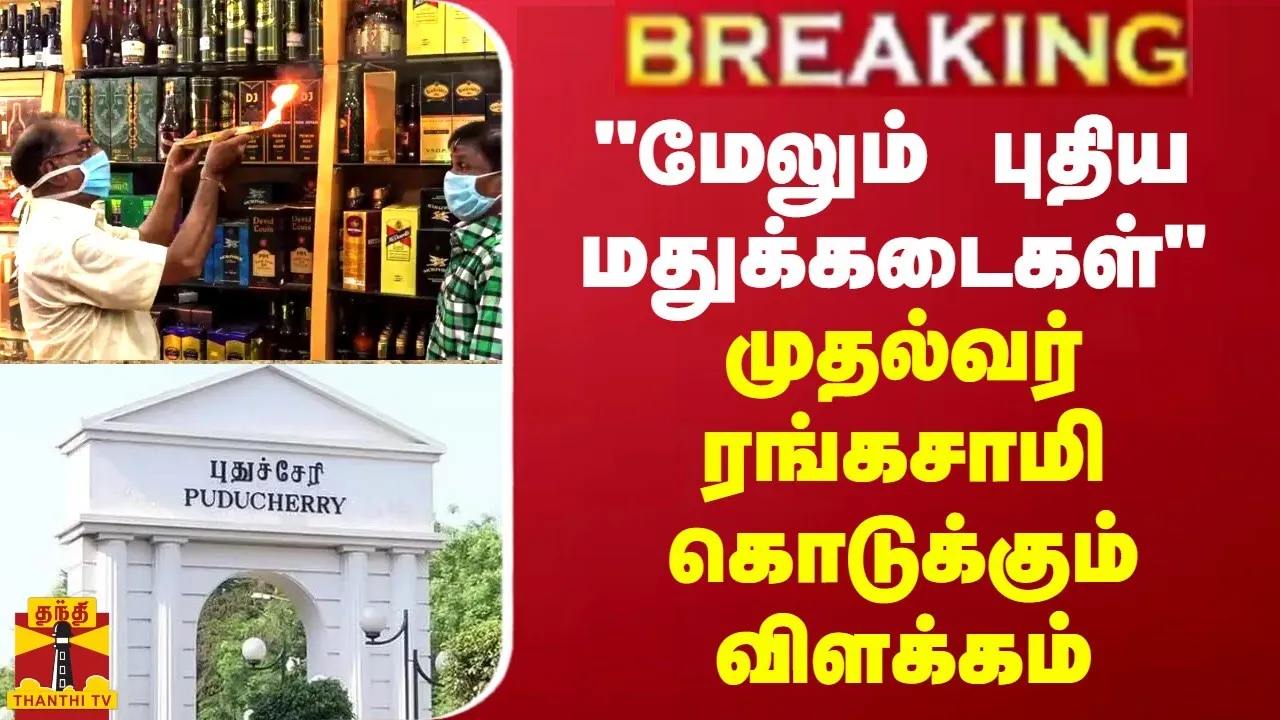 BREAKING || மேலும் புதிய மதுக்கடைகள் - முதல்வர் ரங்கசாமி கொடுக்கும் விளக்கம்