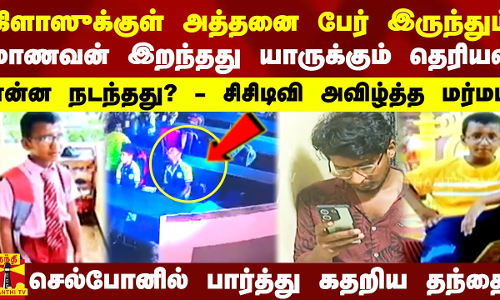 வகுப்புக்குள் அத்தனை பேர் இருந்தும் மாணவன் இறந்தது யாருக்கும் தெரியல.. என்ன நடந்தது?