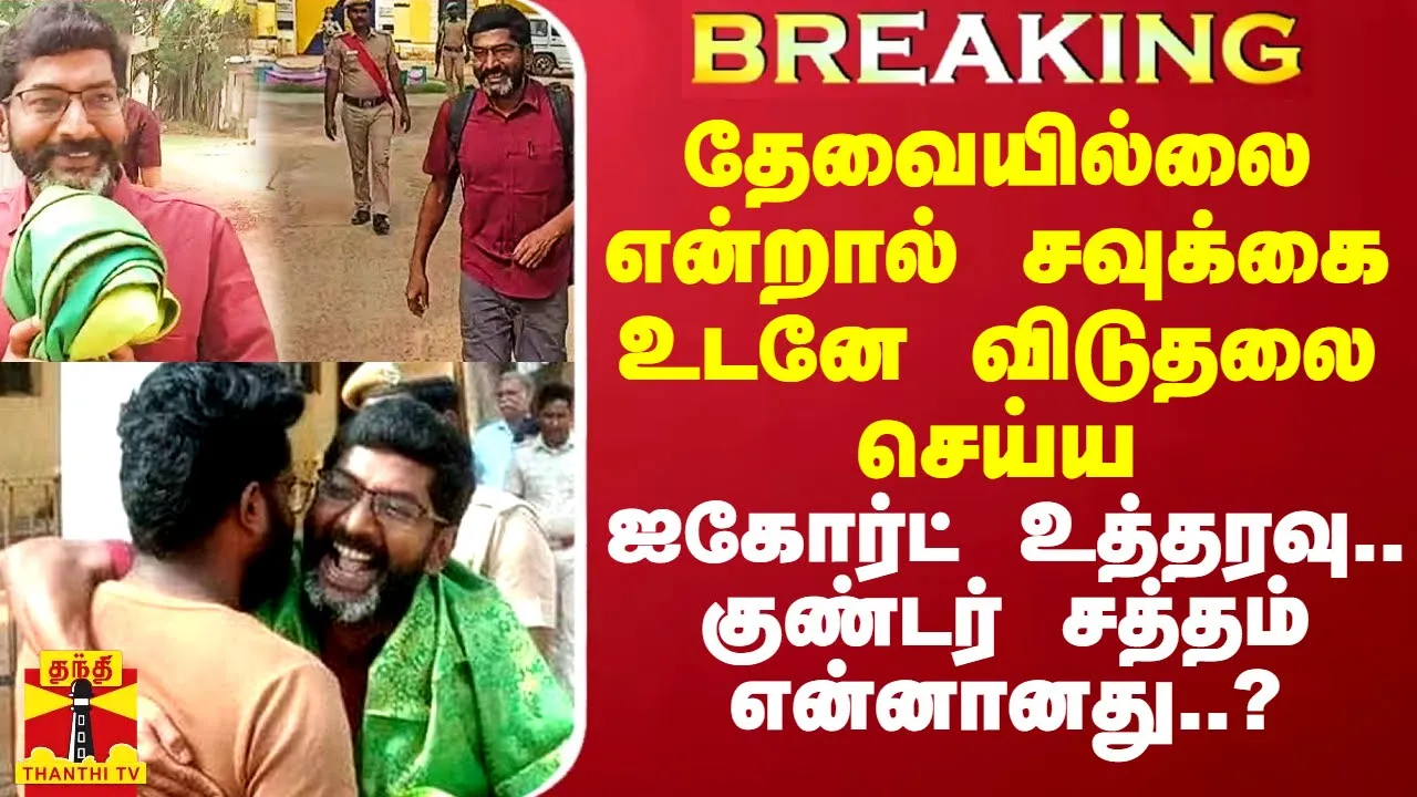 வேறு வழக்குகளில் தேவையில்லை என்றால் சவுக்கை உடனே விடுதலை செய்ய ஐகோர்ட் உத்தரவு