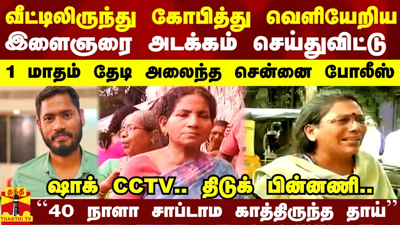 வீட்டிலிருந்து கோபித்து வெளியேறிய இளைஞரை அடக்கம் செய்துவிட்டு 1 மாதம் தேடிய சென்னை போலீஸ்