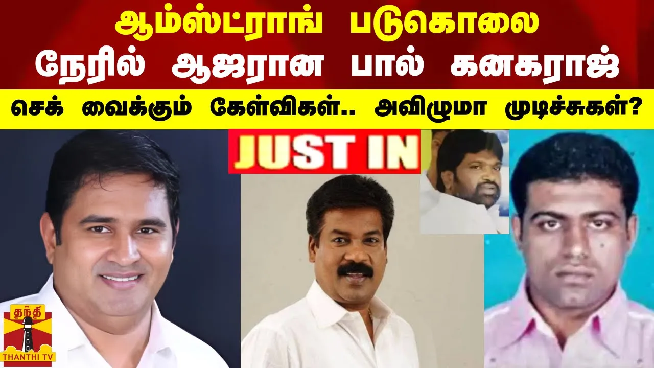#JUSTIN || ஆம்ஸ்ட்ராங் படுகொலை.. நேரில் ஆஜரான பால் கனகராஜ்.. செக் வைக்கும் கேள்விகள்