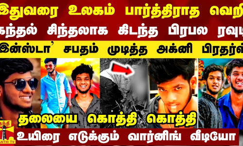 கந்தல் சிந்தலாக கிடந்த பிரபல ரவுடி.. `இன்ஸ்டா சபதம் முடித்த அக்னி பிரதர்ஸ் - உலகம் பார்த்திராத வெறி