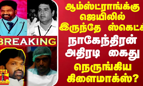 #BREAKING || ஆம்ஸ்ட்ராங்க்கு ஜெயிலில் இருந்தே ஸ்கெட்ச்.. நாகேந்திரன் அதிரடி கைது - நெருங்கிய கிளைமாக்ஸ்?