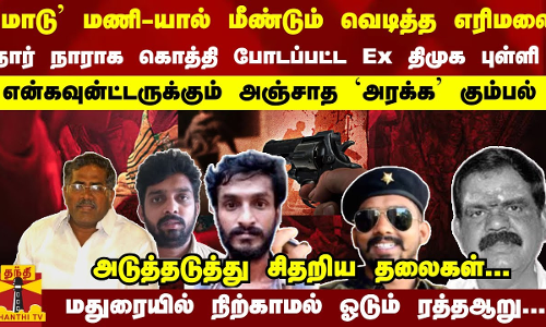 `மாடு மணி-யால் மீண்டும் வெடித்த எரிமலை  நார் நாராக கொத்தி போடப்பட்ட Ex திமுக புள்ளி அடுத்தடுத்து சிதறிய தலைகள்... மதுரையில் நிற்காமல் ஓடும் ரத்தஆறு...