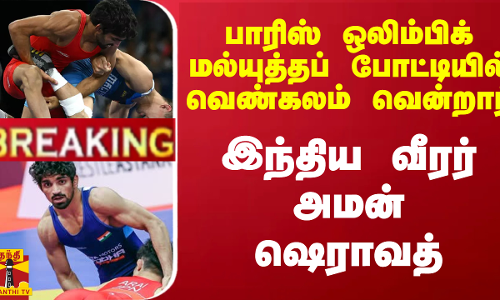 பாரிஸ் ஒலிம்பிக் மல்யுத்தப் போட்டியில் வெண்கலம் வென்றார் இந்திய வீரர் அமன் ஷெராவத்