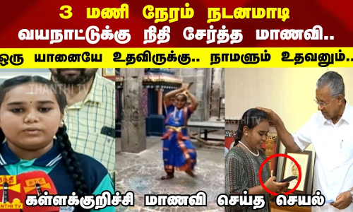 3 மணி நேரம் நடனமாடி வயநாட்டுக்கு நிதி சேர்த்த மாணவி..ஒரு யானையே உதவிருக்கு.. நாமளும் உதவனும்..