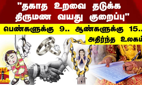 `தகாத உறவை தடுக்க திருமண வயது குறைப்பு - பெண்களுக்கு 9.. ஆண்களுக்கு 15.. அதிர்ந்த உலகம் `தகாத உறவை தடுக்க திருமண வயது குறைப்பு - பெண்களுக்கு 9.. ஆண்களுக்கு 15.. அதிர்ந்த உலகம்