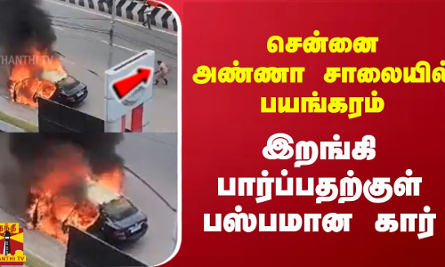 சென்னை அண்ணா சாலையில் பயங்கரம்.. இறங்கி பார்ப்பதற்குள் பஸ்பமான கார் | Chennai | Car