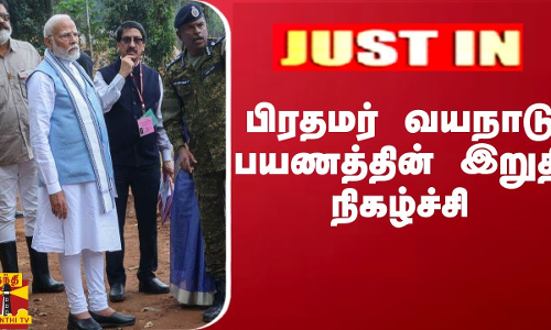 பிரதமர் வயநாடு பயணத்தின் இறுதி நிகழ்ச்சி