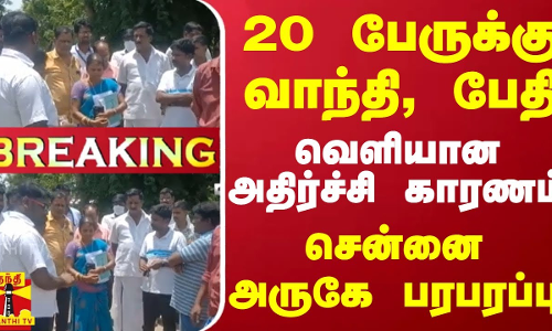 #BREAKING || 20 பேருக்கு வாந்தி, பேதி.. வெளியான அதிர்ச்சி காரணம் - சென்னை அருகே பரபரப்பு
