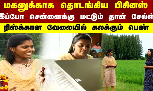 மகனுக்காக தொடங்கிய பிசினஸ்.. இப்போ சென்னைக்கு மட்டும் தான் சேல்ஸ்.. ரிஸ்க்கான வேலையில் கலக்கும் இல்லத்தரசி மகனுக்காக தொடங்கிய பிசினஸ்.. இப்போ சென்னைக்கு மட்டும் தான் சேல்ஸ்.. ரிஸ்க்கான வேலையில் கலக்கும் இல்லத்தரசி