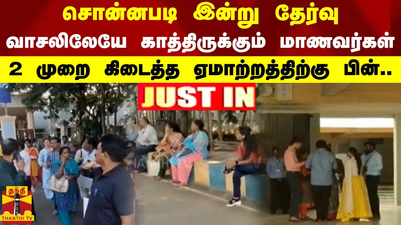 சொன்னபடி இன்று தேர்வு.. வாசலிலேயே காத்திருக்கும் மாணவர்கள்.. 2 முறை கிடைத்த ஏமாற்றத்திற்கு பின்.. சொன்னபடி இன்று தேர்வு.. வாசலிலேயே காத்திருக்கும் மாணவர்கள்.. 2 முறை கிடைத்த ஏமாற்றத்திற்கு பின்..