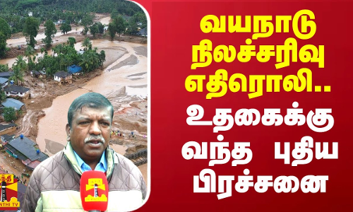 வயநாடு நிலச்சரிவு எதிரொலி.. உதகைக்கு வந்த புதிய பிரச்சனை