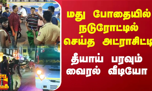 மது போதையில் நடுரோட்டில் செய்த அட்ராசிட்டி.. தீயாய் பரவும் வைரல் வீடியோ