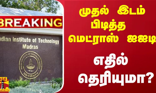 #BREAKING | முதல் இடம் பிடித்த மெட்ராஸ் ஐஐடி - எதில் தெரியுமா?