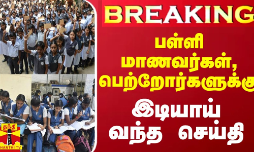 #BREAKING || பள்ளி மாணவர்கள், பெற்றோர்களுக்கு இடியாய் வந்த செய்தி #BREAKING || பள்ளி மாணவர்கள், பெற்றோர்களுக்கு இடியாய் வந்த செய்தி