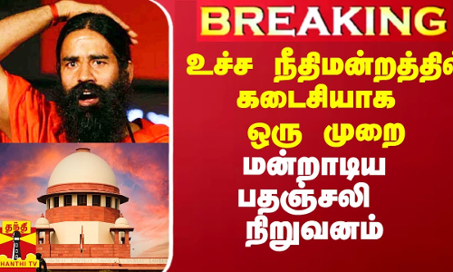 உச்சநீதிமன்றத்திடம் கடைசியாக ஒருமுறை மன்றாடிய பதஞ்சலி