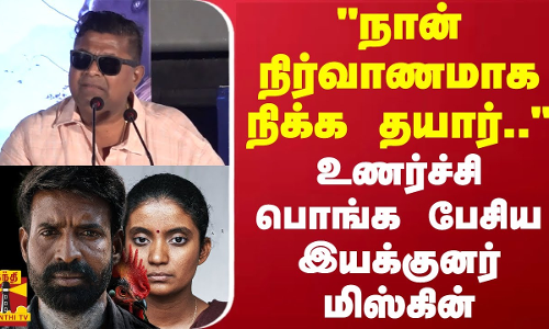 நான் நிர்வாணமாக நிக்க தயார்.. உணர்ச்சி பொங்க பேசிய இயக்குனர் மிஸ்கின்