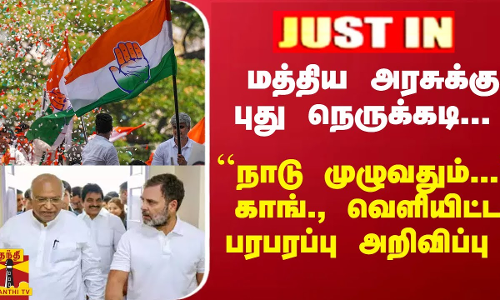 மத்திய அரசுக்கு புது நெருக்கடி... ``நாடு முழுவதும்... - காங்., வெளியிட்ட பரபரப்பு அறிவிப்பு