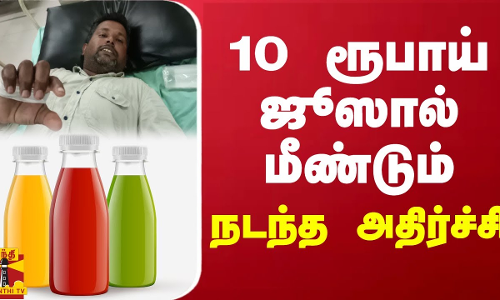 10 ரூபாய் ஜூஸால் மீண்டும் நடந்த அதிர்ச்சி | thirupathur