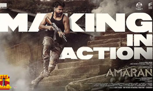 சிவகார்த்திகேயனின் அமரன் படத்தின் மேக்கிங் வீடியோ வெளியீடு சிவகார்த்திகேயனின் அமரன் படத்தின் மேக்கிங் வீடியோ வெளியீடு