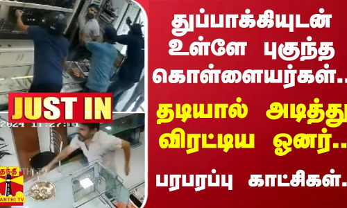துப்பாக்கியுடன் உள்ளே புகுந்த கொள்ளையர்கள்.. - தடியால் அடித்து விரட்டிய ஓனர்.. - பரபரப்பு காட்சிகள்