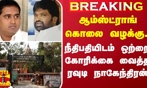 #BREAKING  |  ஆம்ஸ்ட்ராங் கொலை வழக்கு.. - நீதிபதியிடம் ஒற்றை கோரிக்கை வைத்த ரவுடி நாகேந்திரன்