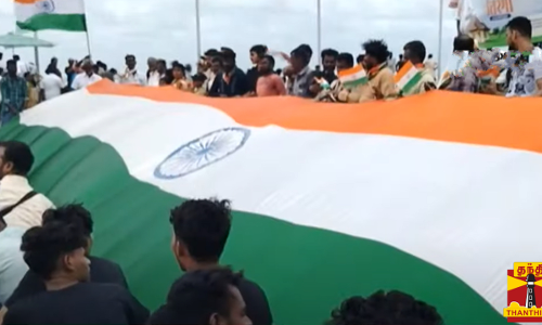 அடி நீள தேசிய கொடியை ஏந்தி கொண்டாட்டம்