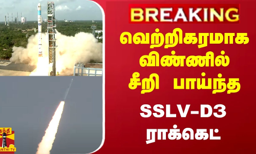 #BREAKNG || வெற்றிகரமாக விண்ணில் சீறி பாய்ந்த SSLV-D3 ராக்கெட் | ISRO | Thanthitv