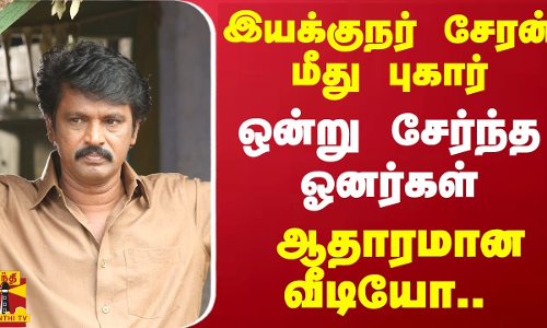 இயக்குநர் சேரன் மீது புகார்.. ஆதாரமான வீடியோ.. ஒன்று சேர்ந்த ஓனர்கள்