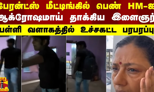 பேரன்ட்ஸ் மீட்டிங்கில் பெண் HM ஐ ஆக்ரோஷமாய் தாக்கிய இளைஞர் - பள்ளி வளாகத்தில் உச்சகட்ட பரபரப்பு பேரன்ட்ஸ் மீட்டிங்கில் பெண் HM ஐ ஆக்ரோஷமாய் தாக்கிய இளைஞர் - பள்ளி வளாகத்தில் உச்சகட்ட பரபரப்பு